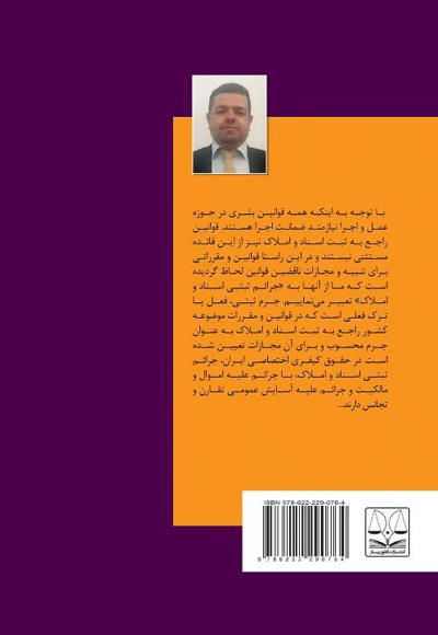 نگاهی به جرایم ثبتی در نظام کیفری کنونی
